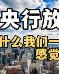 kaiyun-67万亿砸向市场！比08年疯狂16倍，房价物价要变天？