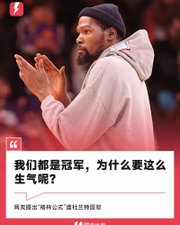 开云体育下载-杜兰特回怼&amp;quot;格林公式&amp;quot;：我们都是冠军，为什么这么生气呢？